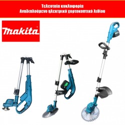 Χορτοκοπτικό Μπαταρίας Makita ΜΕ 2 μπαταρίες και φορτιστή 