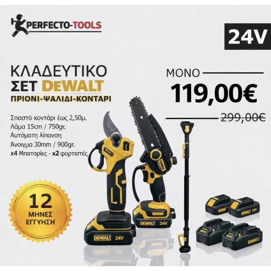 DeWALT ΣΕΤ ΚΛΑΔΕΜΑΤΟΣ ΚΟΝΤΑΡΙ ΨΑΛΙΔΙ ΠΡΙΟΝΙ ΛΑΔΙΟΥ  3 ΣΕ 1  ΜΕ 4 ΜΠΑΤΑΡΙΕΣ + 2 ΦΟΡΤΙΣΤΕΣ