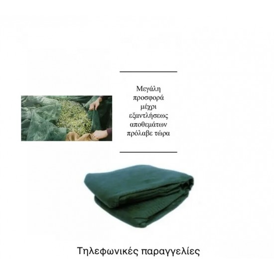 Ελαιόδιχτο 8x12m 100gr/m² ενισχυμένης πλέξης και αντοχής