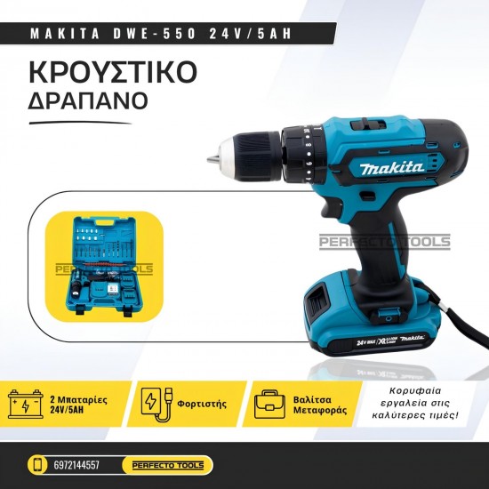 ΚΡΟΥΣΤΙΚΟ ΔΡΑΠΑΝΟ MAKITA DWE-550 24V με δυο μπαταρίες