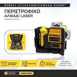 DEWALT ΑΥΤΟΡΥΘΜΙΖΟΜΕΝΟ ΠΕΡΙΣΤΡΟΦΙΚΟ ΑΛΦΑΔΙ LASER