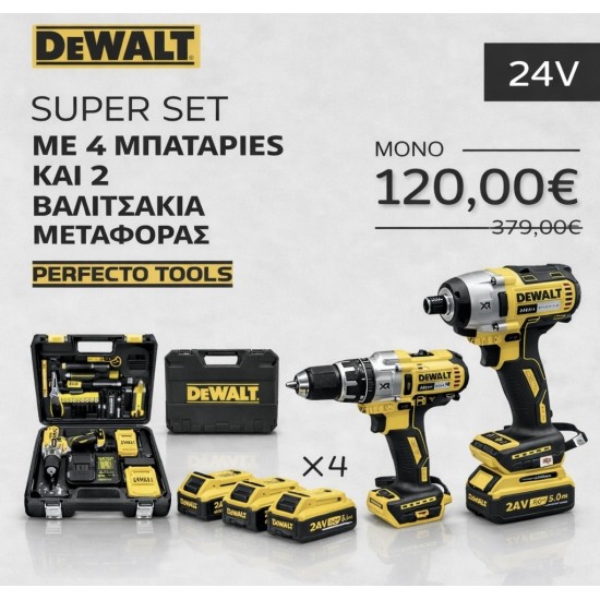 SET BRUSHLESS DEWALT ΔΡΑΠΑΝΟΚΑΤΣΑΒΙΔΟ+ΠΑΛΜΙΚΟ ΚΑΤΣΑΒΙΔΙ DEWALT 24V LI-ION+4 ΜΠΑΤΑΡΙΕΣ